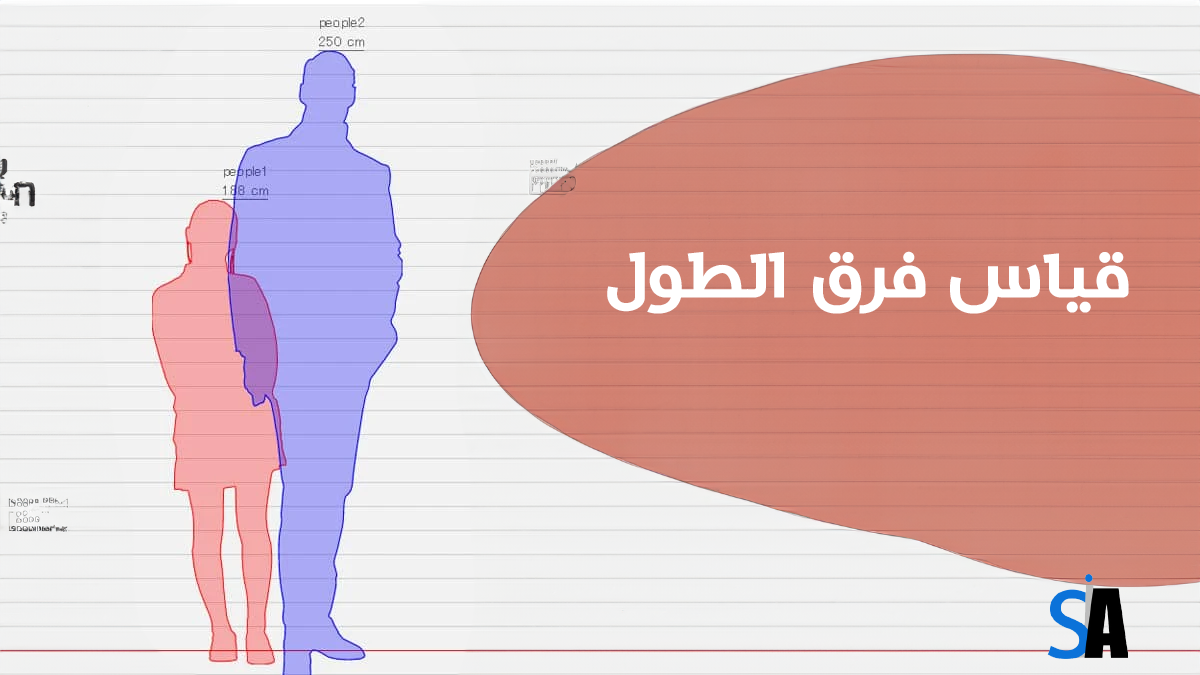 قياس فرق الطول بين شخصين